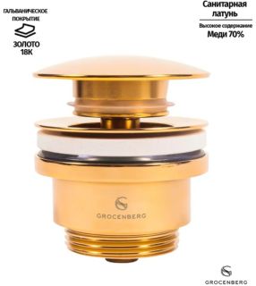 Донный клапан Grocenberg GB106 Золото